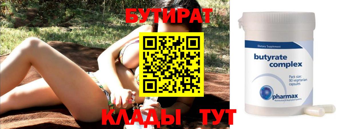 Бутират 1.4BDO Бирск